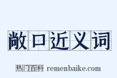 敞口近义词是什么意思的图片